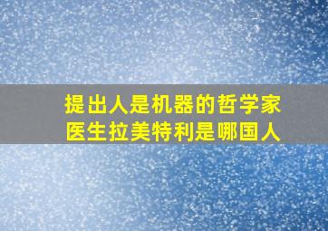 提出人是机器的哲学家医生拉美特利是哪国人