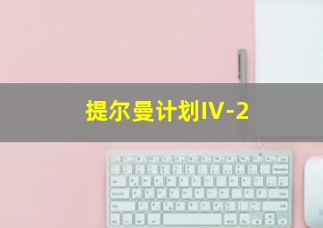 提尔曼计划IV-2