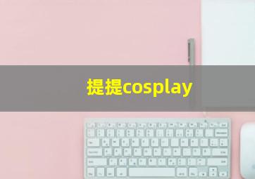 提提cosplay