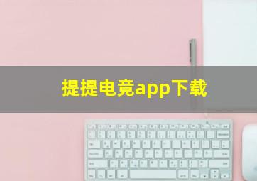 提提电竞app下载