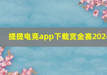 提提电竞app下载赏金赛2024