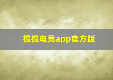 提提电竞app官方版