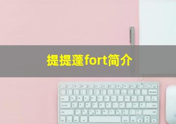 提提蓬fort简介