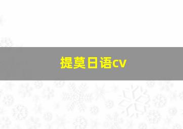 提莫日语cv