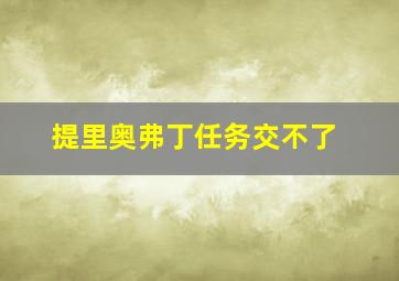 提里奥弗丁任务交不了