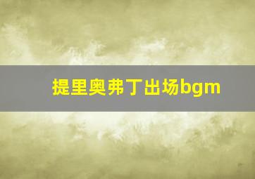 提里奥弗丁出场bgm