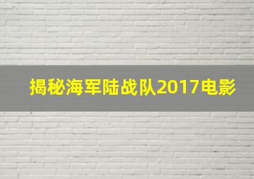 揭秘海军陆战队2017电影