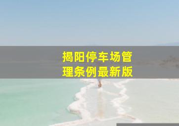 揭阳停车场管理条例最新版