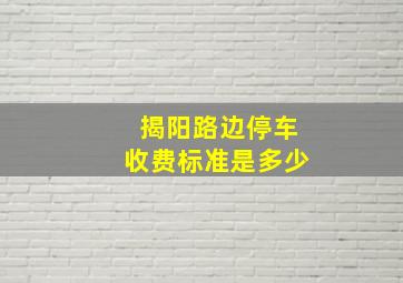 揭阳路边停车收费标准是多少