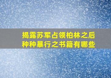 揭露苏军占领柏林之后种种暴行之书籍有哪些