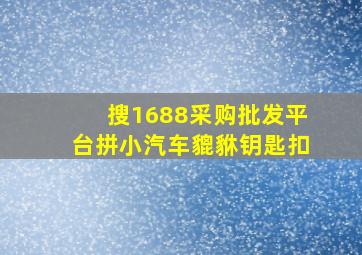 搜1688采购批发平台拼小汽车貔貅钥匙扣