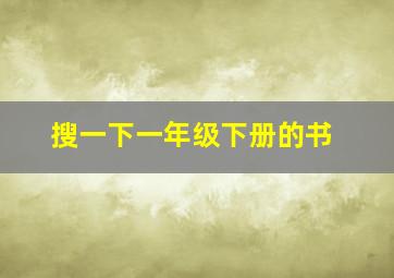 搜一下一年级下册的书