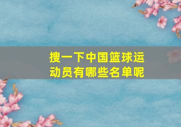 搜一下中国篮球运动员有哪些名单呢