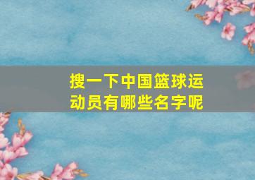 搜一下中国篮球运动员有哪些名字呢