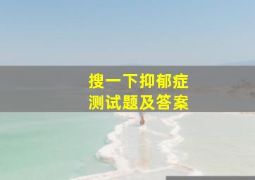 搜一下抑郁症测试题及答案