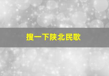 搜一下陕北民歌