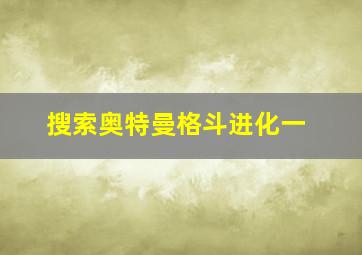 搜索奥特曼格斗进化一