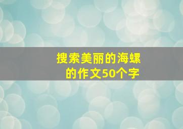 搜索美丽的海螺的作文50个字