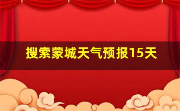 搜索蒙城天气预报15天