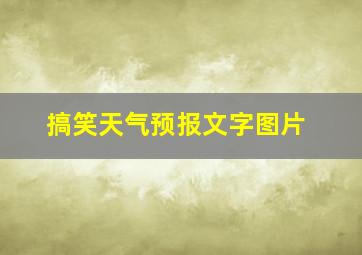 搞笑天气预报文字图片