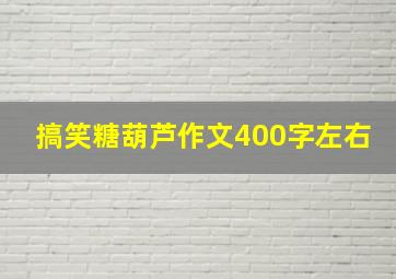 搞笑糖葫芦作文400字左右