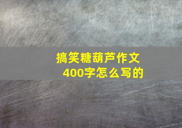 搞笑糖葫芦作文400字怎么写的