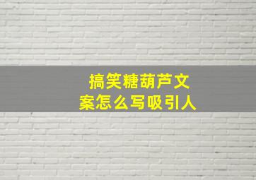 搞笑糖葫芦文案怎么写吸引人