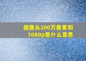 摄像头200万像素和1080p是什么意思