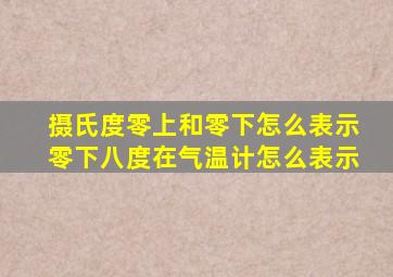 摄氏度零上和零下怎么表示零下八度在气温计怎么表示