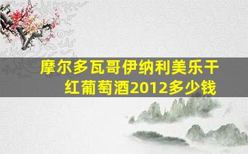 摩尔多瓦哥伊纳利美乐干红葡萄酒2012多少钱