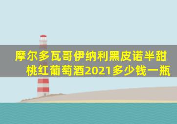 摩尔多瓦哥伊纳利黑皮诺半甜桃红葡萄酒2021多少钱一瓶