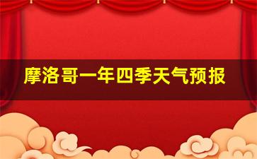 摩洛哥一年四季天气预报