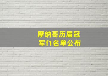 摩纳哥历届冠军f1名单公布