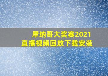 摩纳哥大奖赛2021直播视频回放下载安装