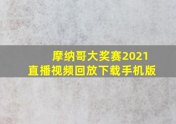 摩纳哥大奖赛2021直播视频回放下载手机版