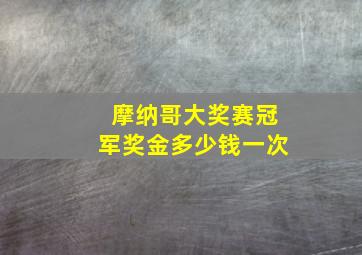 摩纳哥大奖赛冠军奖金多少钱一次