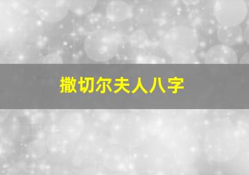 撒切尔夫人八字