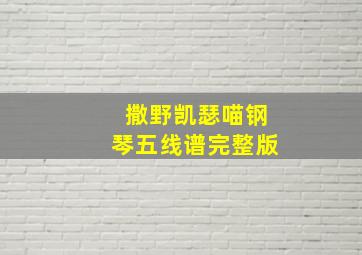 撒野凯瑟喵钢琴五线谱完整版