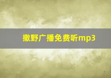 撒野广播免费听mp3