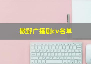 撒野广播剧cv名单