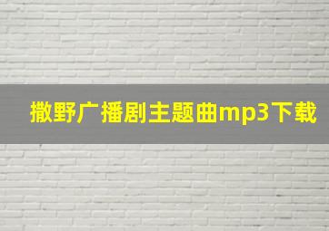 撒野广播剧主题曲mp3下载