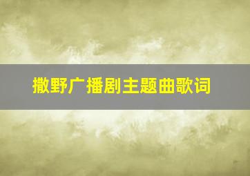 撒野广播剧主题曲歌词