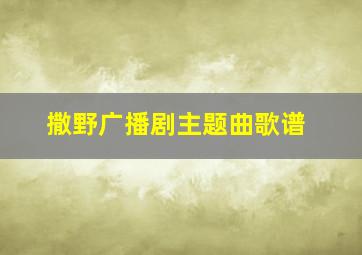 撒野广播剧主题曲歌谱