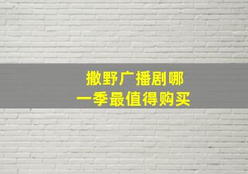 撒野广播剧哪一季最值得购买