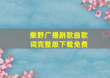 撒野广播剧歌曲歌词完整版下载免费