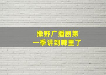 撒野广播剧第一季讲到哪里了