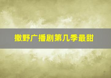 撒野广播剧第几季最甜