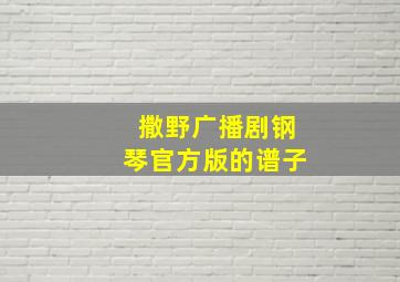 撒野广播剧钢琴官方版的谱子