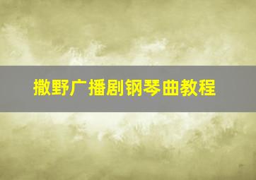 撒野广播剧钢琴曲教程