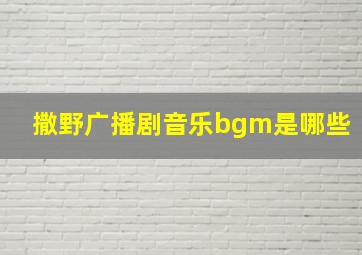 撒野广播剧音乐bgm是哪些